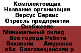 Комплектовщик › Название организации ­ Версус Сервис › Отрасль предприятия ­ Снабжение › Минимальный оклад ­ 1 - Все города Работа » Вакансии   . Амурская обл.,Благовещенский р-н